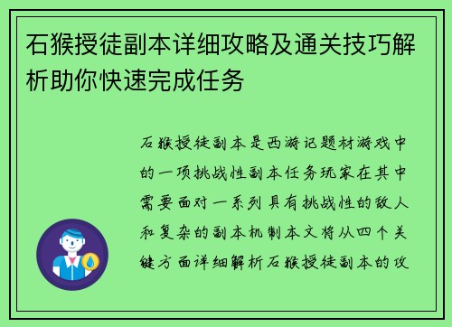 石猴授徒副本详细攻略及通关技巧解析助你快速完成任务