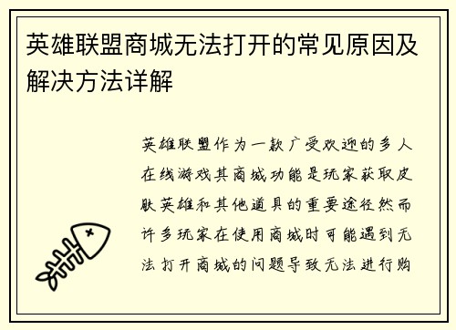 英雄联盟商城无法打开的常见原因及解决方法详解