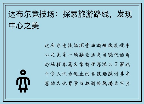 达布尔竞技场：探索旅游路线，发现中心之美