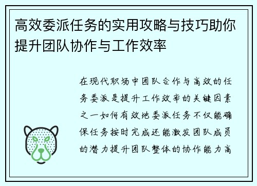 高效委派任务的实用攻略与技巧助你提升团队协作与工作效率