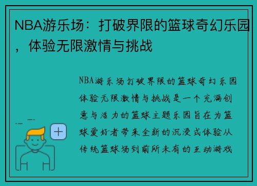 NBA游乐场：打破界限的篮球奇幻乐园，体验无限激情与挑战