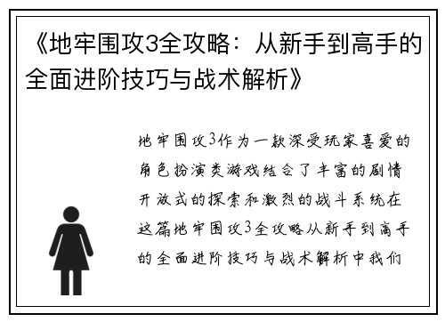 《地牢围攻3全攻略：从新手到高手的全面进阶技巧与战术解析》