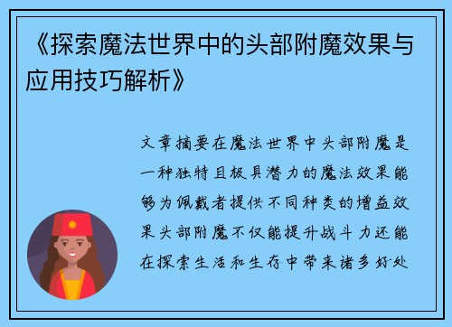 《探索魔法世界中的头部附魔效果与应用技巧解析》