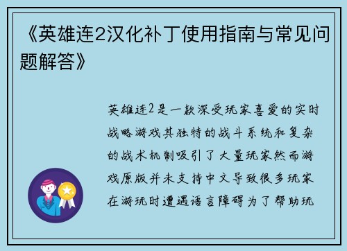 《英雄连2汉化补丁使用指南与常见问题解答》
