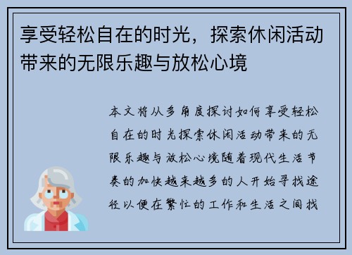 享受轻松自在的时光，探索休闲活动带来的无限乐趣与放松心境
