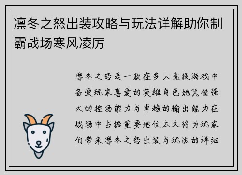 凛冬之怒出装攻略与玩法详解助你制霸战场寒风凌厉