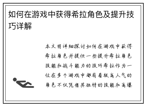 如何在游戏中获得希拉角色及提升技巧详解