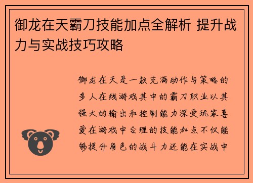 御龙在天霸刀技能加点全解析 提升战力与实战技巧攻略