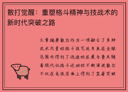 散打觉醒：重塑格斗精神与技战术的新时代突破之路