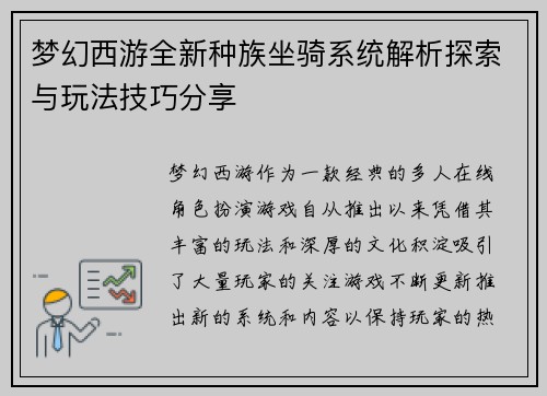 梦幻西游全新种族坐骑系统解析探索与玩法技巧分享