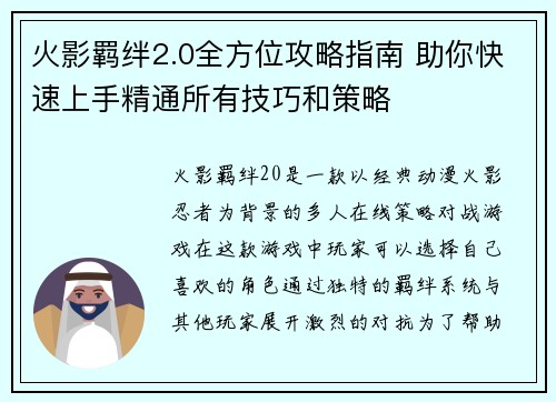 火影羁绊2.0全方位攻略指南 助你快速上手精通所有技巧和策略