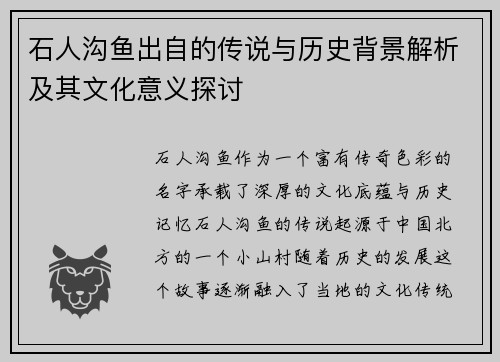 石人沟鱼出自的传说与历史背景解析及其文化意义探讨