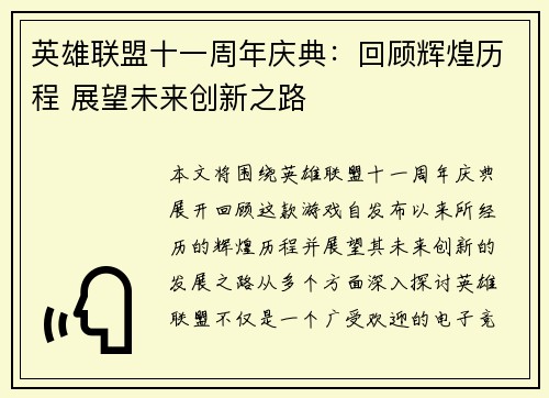 英雄联盟十一周年庆典：回顾辉煌历程 展望未来创新之路