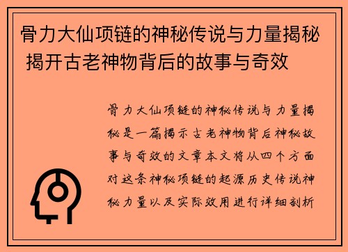 骨力大仙项链的神秘传说与力量揭秘 揭开古老神物背后的故事与奇效