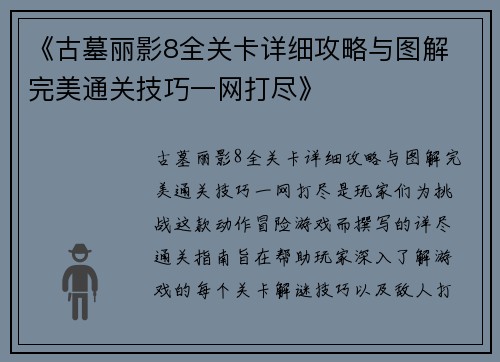 《古墓丽影8全关卡详细攻略与图解 完美通关技巧一网打尽》