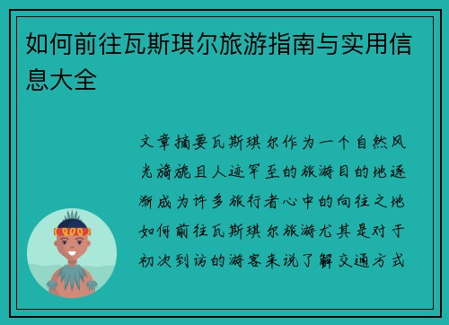 如何前往瓦斯琪尔旅游指南与实用信息大全