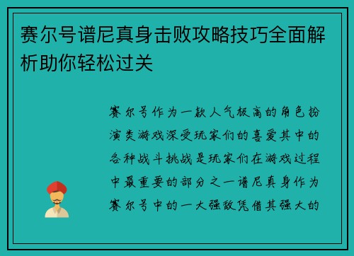 赛尔号谱尼真身击败攻略技巧全面解析助你轻松过关