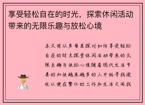 享受轻松自在的时光，探索休闲活动带来的无限乐趣与放松心境
