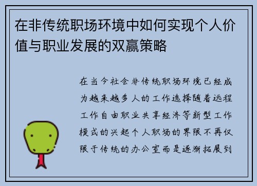 在非传统职场环境中如何实现个人价值与职业发展的双赢策略