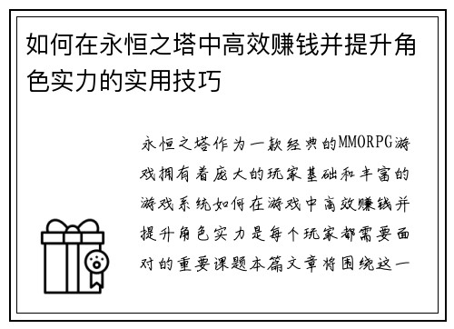 如何在永恒之塔中高效赚钱并提升角色实力的实用技巧