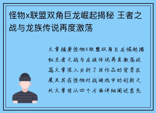 怪物x联盟双角巨龙崛起揭秘 王者之战与龙族传说再度激荡