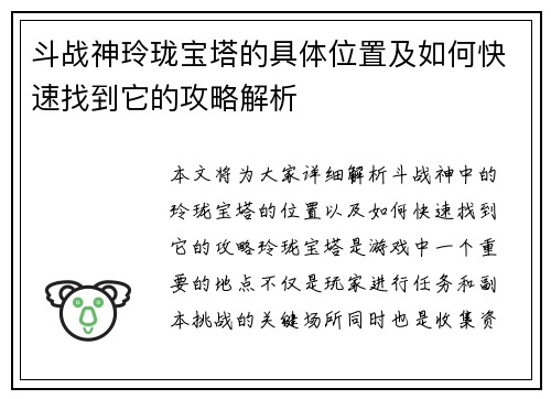 斗战神玲珑宝塔的具体位置及如何快速找到它的攻略解析
