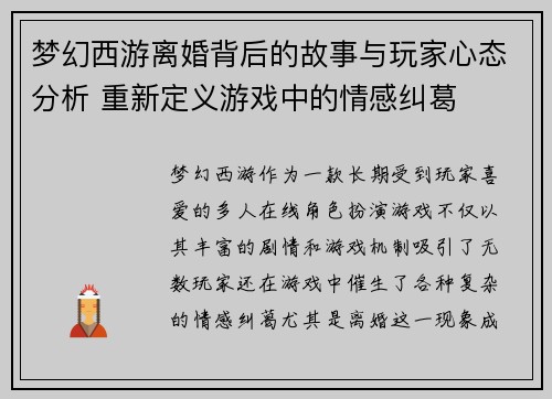 梦幻西游离婚背后的故事与玩家心态分析 重新定义游戏中的情感纠葛