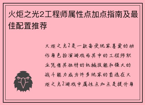 火炬之光2工程师属性点加点指南及最佳配置推荐