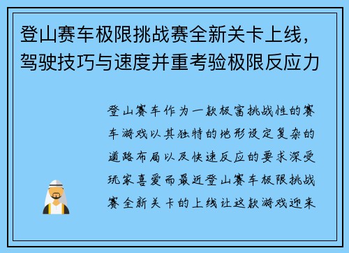 登山赛车极限挑战赛全新关卡上线，驾驶技巧与速度并重考验极限反应力