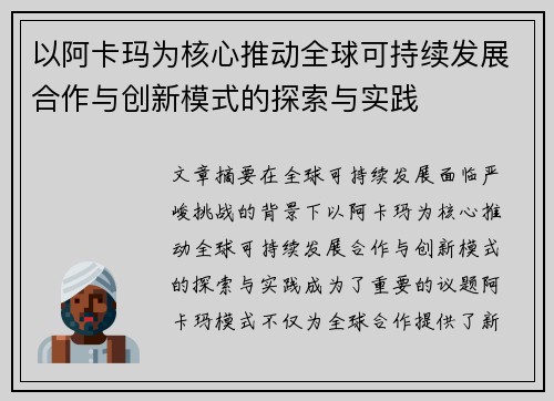 以阿卡玛为核心推动全球可持续发展合作与创新模式的探索与实践