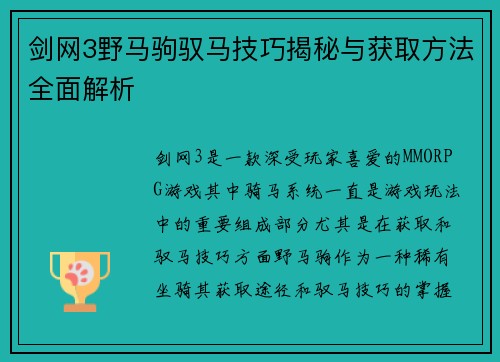 剑网3野马驹驭马技巧揭秘与获取方法全面解析