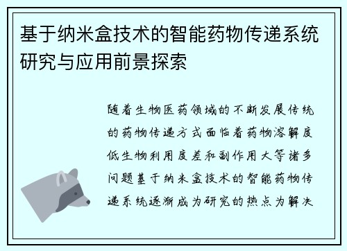 基于纳米盒技术的智能药物传递系统研究与应用前景探索