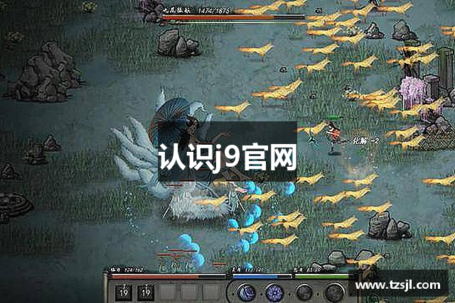认识j9官网